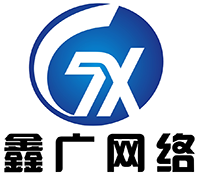 平頂山鑫廣網(wǎng)絡(luò)科技有限公司