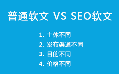 普通軟文與SEO軟文的區(qū)別 普通軟文與SEO軟文的區(qū)別